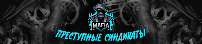 преступ синдикаты.png