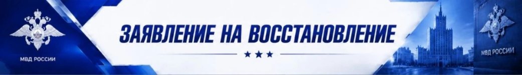 Заявление на востановление.jpg