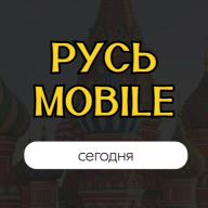 РУСЬ MOBILE сегодня
