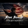 Yarik_Volk