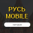РУСЬ MOBILE сегодня